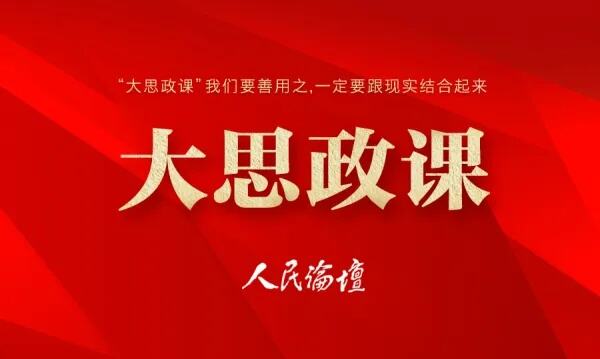 善用创新大思政课引领新时代青年