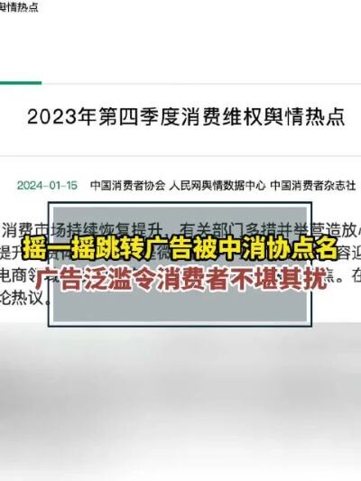 摇一摇跳转广告让消费者不堪其扰