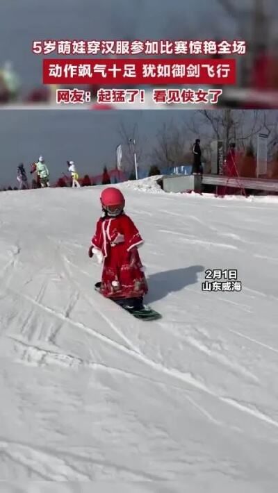 原来穿汉服滑雪像御剑飞行