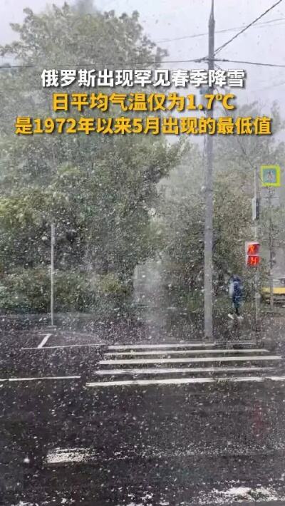 俄罗斯莫斯科出现罕见春季降雪