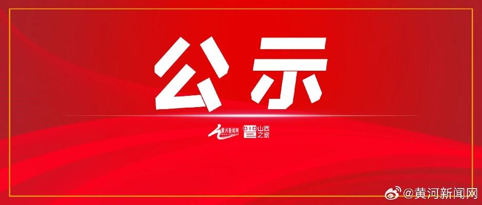 山西公示6名拟任职干部