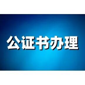 让群众办理公证省时省力省心