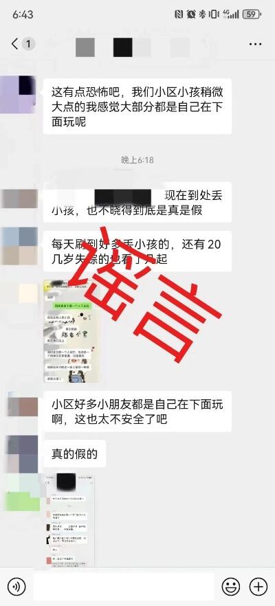 造谣偷小孩引发社会恐慌