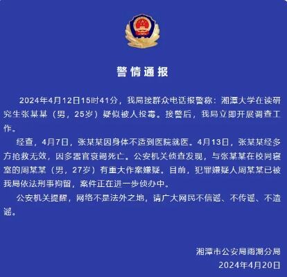 网传湘潭大学学生被投毒死亡