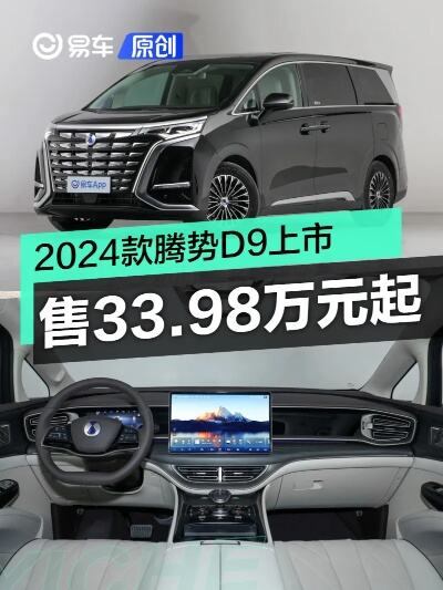 2024款腾势d9上市