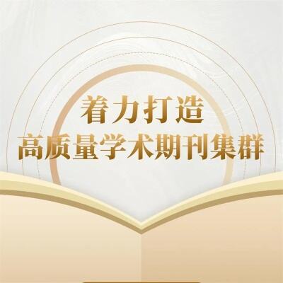 中国科技期刊学术影响力持续增强