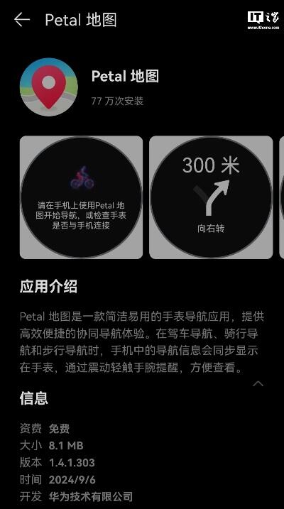 Petal 地图上架华为智能手表应用市场，支持协同手机导航