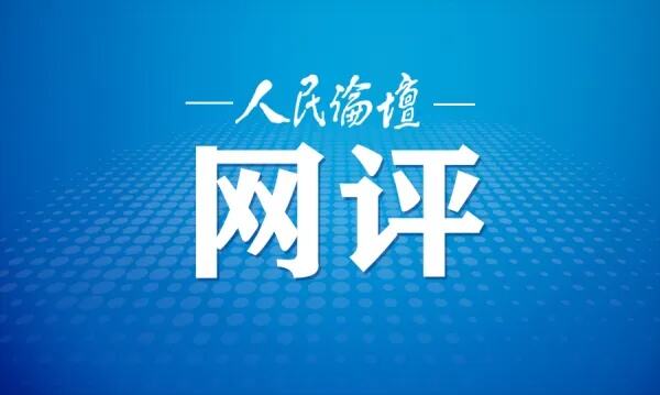 落实民生清单兑现幸福账单