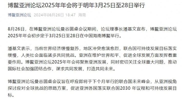 聚焦博鳌亚洲论坛2024年年会