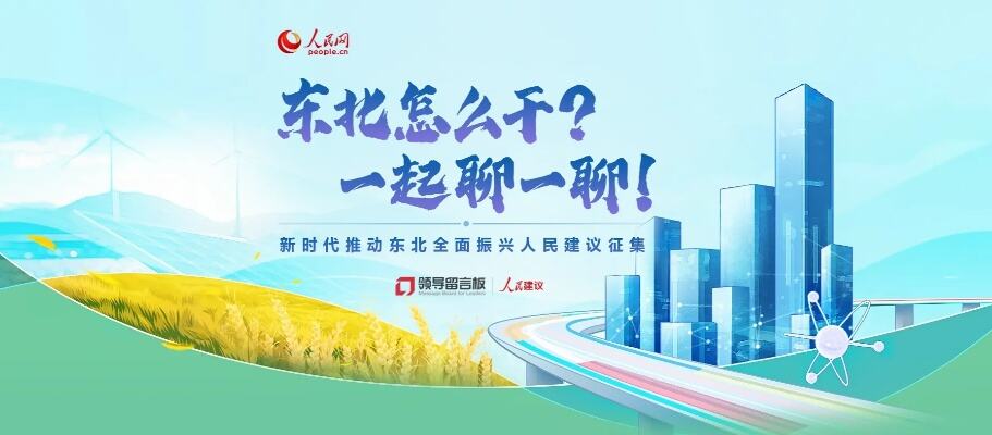 以产业升级驱动东北全面振兴