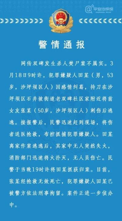 网传双碑发生杀人焚尸案不属实