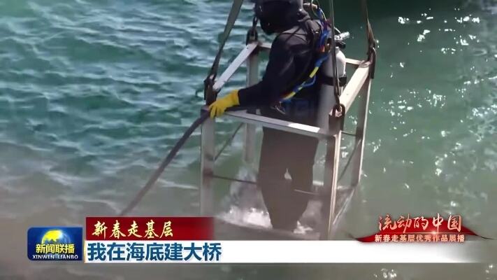 新春走基层在海底建大桥有多难