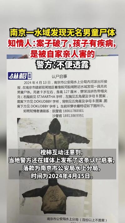 南京一水域发现无名男童尸体