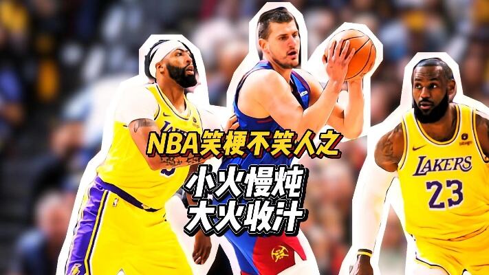 昨天笑着跟约基奇聊啥