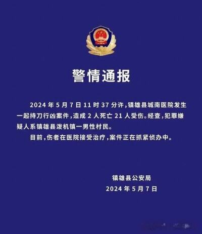 云南镇雄发生一起恶性伤人事件