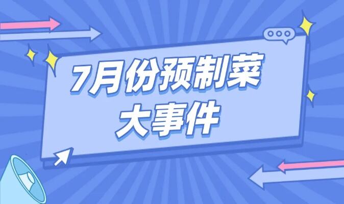 中国预制菜产业商协会联盟成立