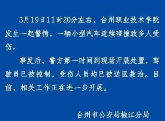 台州职业技术学院车辆冲撞事件