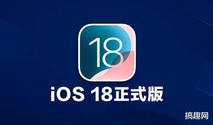 iOS18正式版