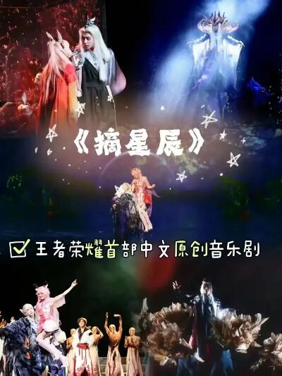 音乐剧摘星辰明日开演