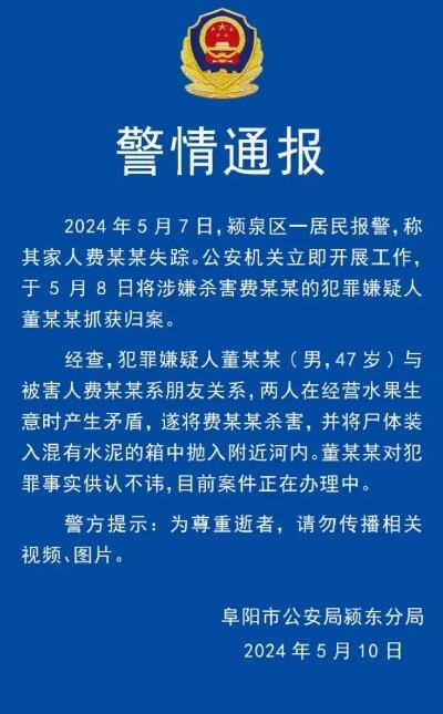 安徽阜阳警方通报水泥封尸案