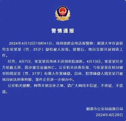 湘潭大学有学生被投毒死亡