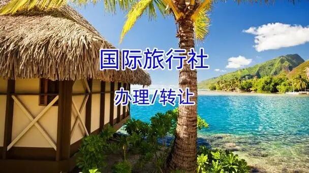 一文详解如何成功注册国际旅行社