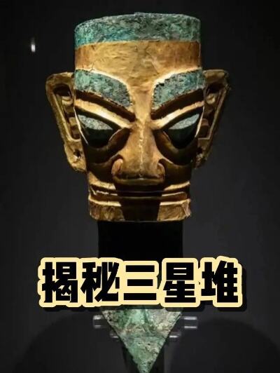 揭秘三千年前三星堆人真实样貌