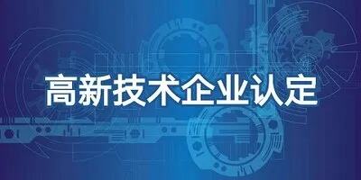 再次获得高新技术企业证书