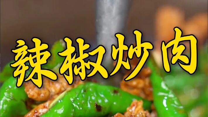 做农家小炒肉时