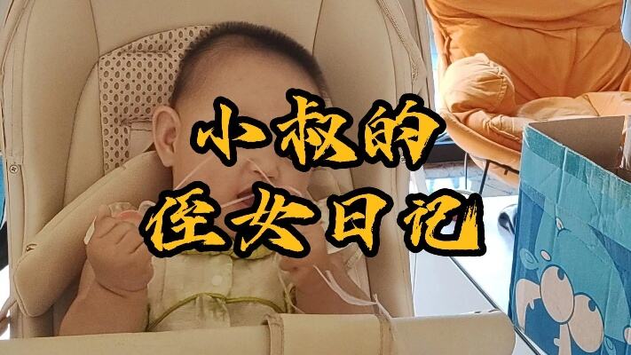 人类幼崽成长记