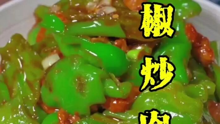 美味的户外牛奶炒青椒