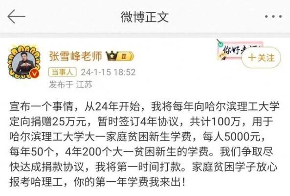 张雪峰称将向哈理工捐款100万