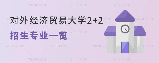 对外经济贸易大学开设人工智能