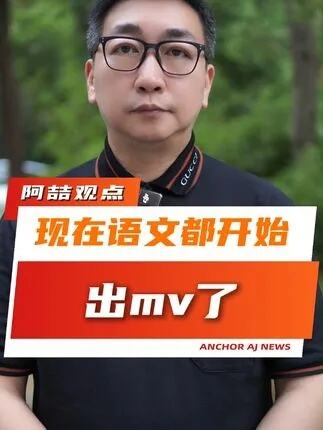 现在语文都开始出mv了