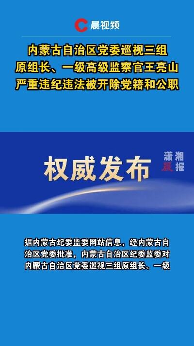 内蒙古自治区党委巡视三组原组长