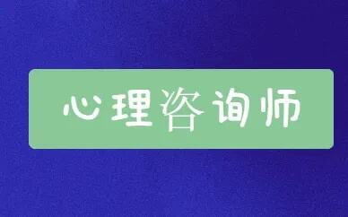 2024心理咨询培训正在报名中