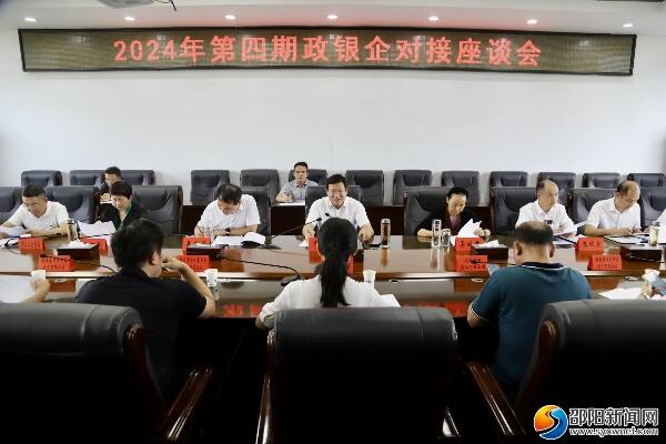 湖南邵东举行政银企合作洽谈会