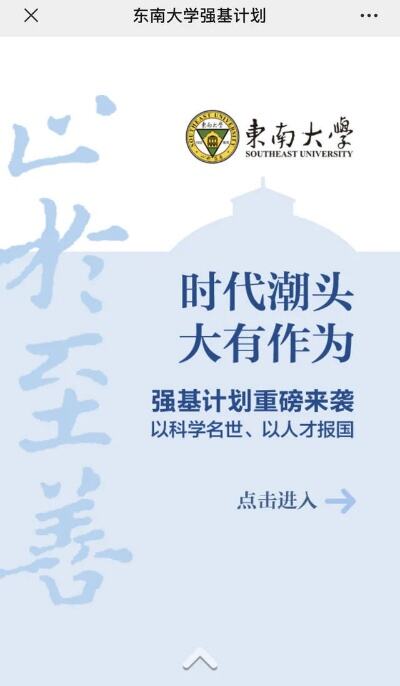 东南大学强基计划开启报名