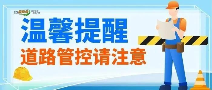 交通临时管控通告