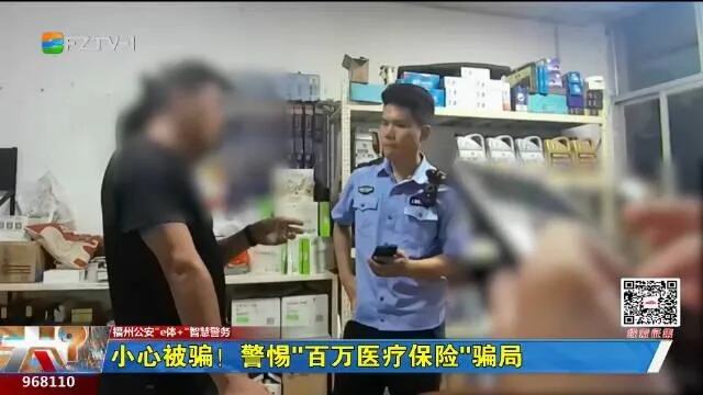 警惕百万医疗保险骗局