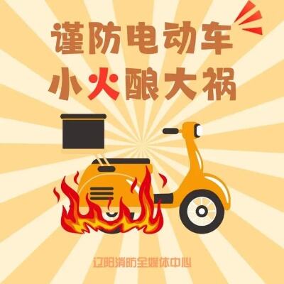 北京公布10起电动车火灾案例