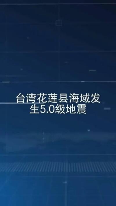 花莲地震死亡人数上升至16人