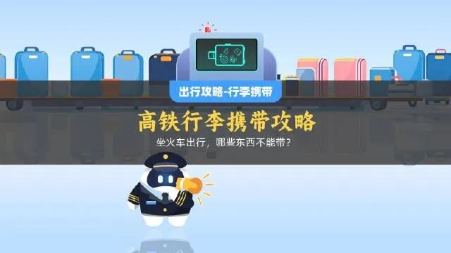 这些物品不能带上火车