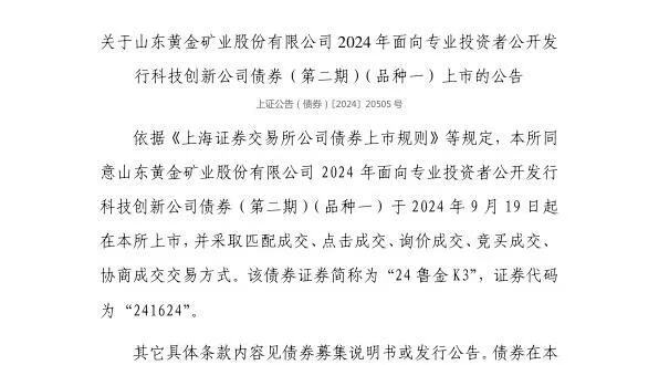 山东黄金发行20亿元公司债券