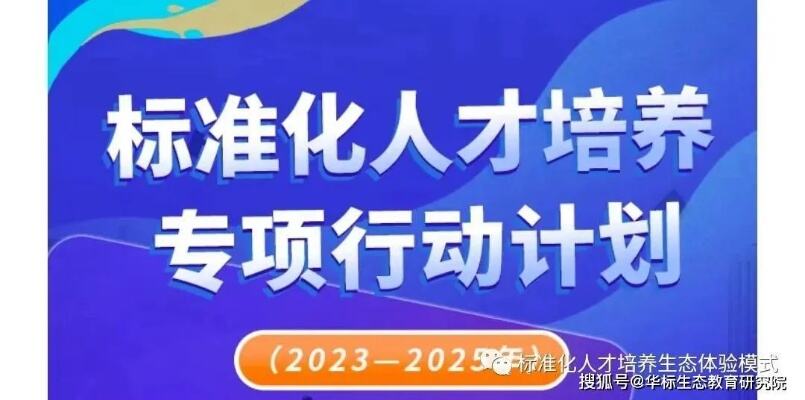 标准化人才培养专项行动计划发布