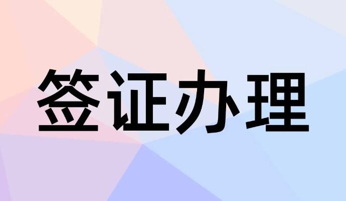 日本电子签证全国简化办理