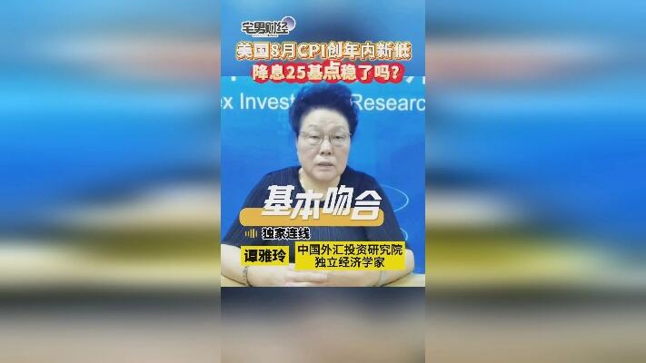 宅男财经谭雅玲解读美联储放鹰