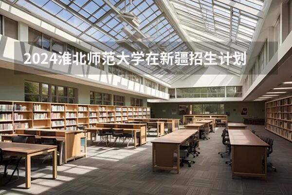 淮北师范大学艺术招生