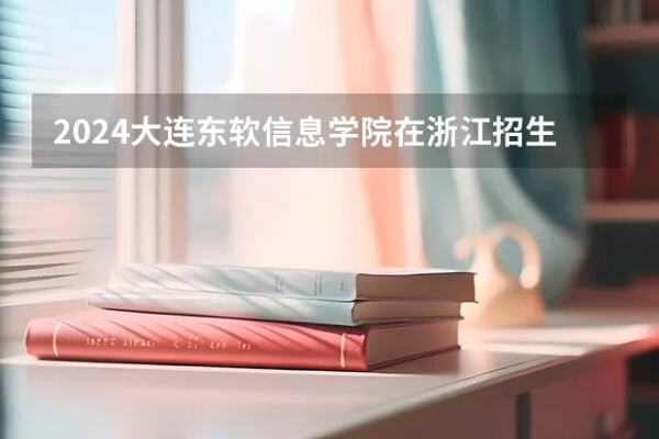 大连东软信息学院