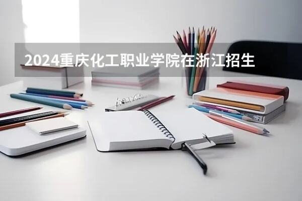 浙江工贸职业技术学院